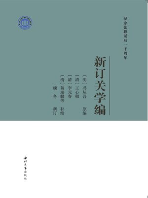 cover image of 新订关学编